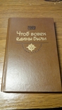 Чтоб вовек е6дины были. Гоголь. Из библиотеки Кравченко., фото №2