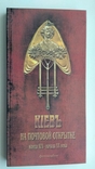 Фотоальбом Киев на почтовой открытке конца ХІХ начала ХХ века, фото №2