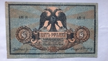 5 рублей 1918 год + 5 тысяч рублей1919год, фото №4