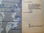 На разных широтах. Очерки ботаника и географа. Родин. Мысль.1988, фото №3