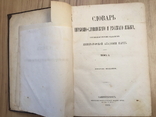 Словарь церковно славянского и русского языка .1867 г ., фото №4