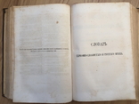 Словарь церковно славянского и русского языка .1867 г ., фото №8