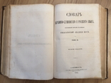 Словарь церковно славянского и русского языка .1867 г ., фото №9