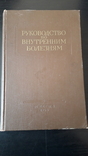 Г. Ф. Ланг "Руководство по внутренним болезням" 1958 г., фото №2