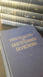 Руководство по внутренним болезням 10 томов, фото №8