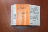 Англо-русский разговорник для туристов, к олимпиаде 80го, фото №10