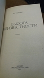 Стрела. Высота неизвестности И.Черных. 1981г, фото №4