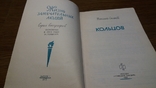 ЖЗЛ. Кольцов. 1989г. Выпуск 1(642). Н.Скатов., фото №4