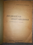 "Визволена Полтавщина" 1944 г., фото №12