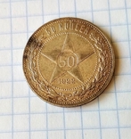 50 копеек 1922 г., фото №2