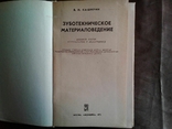 Книга Зуботехническое материаловедение Каширин В.Н., фото №3