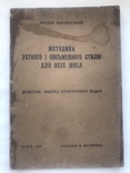 Методика усного і писемного стилю для всіх шкіл 1929 . Б. Заклинський, фото №2