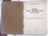 Методика усного і писемного стилю для всіх шкіл 1929 . Б. Заклинський, фото №4