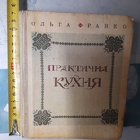 Ольга Франко "Практична кухня" 1992р., фото №2