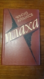 Плаха. Ч. Айтманов. 1988г. тир.300 000 экз., фото №2