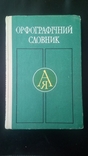 Головащук С.І. "Орфографічний словник" 1987р., фото №2