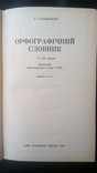 Головащук С.І. "Орфографічний словник" 1987р., фото №4