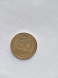 50 копеек 1992 год №1, фото №3