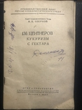 136 центнерів кукурудзи з гектара . М Е Озерний . 1947, фото №2