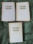 Русские очерки 1956 г. ІІІ Тома. В 3-х томах., фото №3