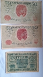 50 карбов.2шт и 2 грн 1шт 1918 года(3шт), фото №2