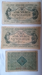 50 карбов.2шт и 2 грн 1шт 1918 года(3шт), фото №3