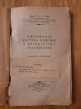 Внутренняя картина болезни и иатрогенные заболевания профессор р.А.Лурия 1939 г., фото №3