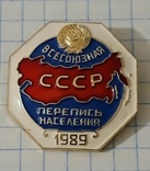 Всесоюзная перепись населения 1989, фото №2