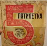 Агитационная литература, книга ‘‘ПЯТИЛЕТКА’’, 1930 года,, фото №2