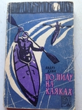 По Нилу на каяках. Андрэ Дави. Восточная литература. 1962, фото №2