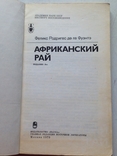 Африканский рай. Фуэнтэ. Наука. 1979, фото №3