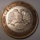 100 рублей 1992 года, фото №3