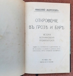 Микола Морозов. Одкровення у грозі та бурі. Історія виникнення апокаліпсису. 1907., фото №2