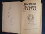 Вірменські народні казки, 1965., фото №4