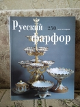 Андреева Л. В. Русский Фарфор. 250 лет истории. Каталог, фото №2