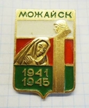Можайск 1941-1945 гербоид, фото №2