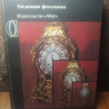 Книга Увеличение фотоснимка. Р. Рессинга 1985 год., фото №2