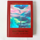 Редкая книга Христианство люди, деяния, фото №2