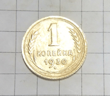 1 копейка 1930 г, фото №2