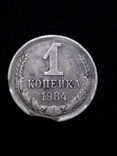 1 копейка 1984 года., фото №4