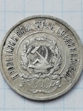 20 копеек 1923 года, фото №3