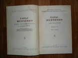 Тарас Шевченко.Повне Зібрання Творів в 10-ти томах.Том IV., фото №5