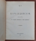 К. Р. Цар юдейський. Драма у чотирьох діях та п'яти картинах. 1914., фото №4