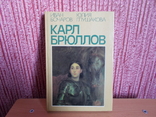 Карл Брюллов 1984 год, фото №2