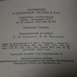 Положение о паспортной системе в СССР. Политиздат Украины 1975г., фото №4