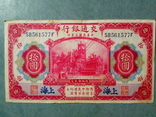 10 юаней 1914 Шанхай Банк путей сообщения, фото №2