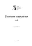 Український визвольний рух. 2007. Зб. 9, photo number 3