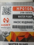 Насос водяной ВАЗ-2108-09,099,2115,1118 HORT, фото №4