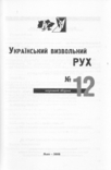 Український визвольний рух. 2008. Зб. 12, photo number 3