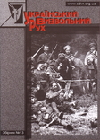 Український визвольний рух. 2009. Зб. 13, фото №2